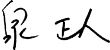 �� ���l