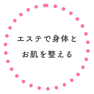 �G�X�e�Őg�̂Ƃ����𐮂���